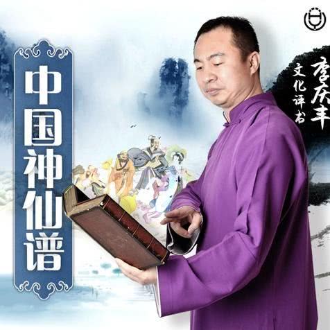 中国神仙谱(华音李庆丰演播)华音传媒《中国神仙谱》是李庆丰自创