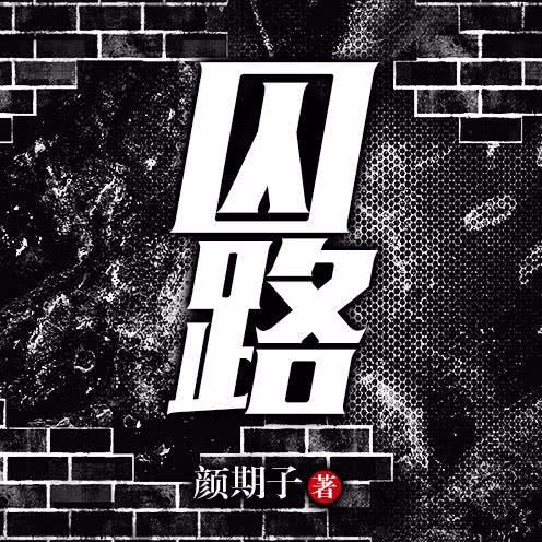 囚棺012集-选死法_囚路__企鹅fm