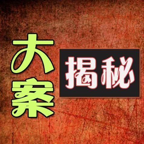 时长:09:11牡丹江终极恶警-张泗维总时长:15:20河南顶级杀人魔王-韩振