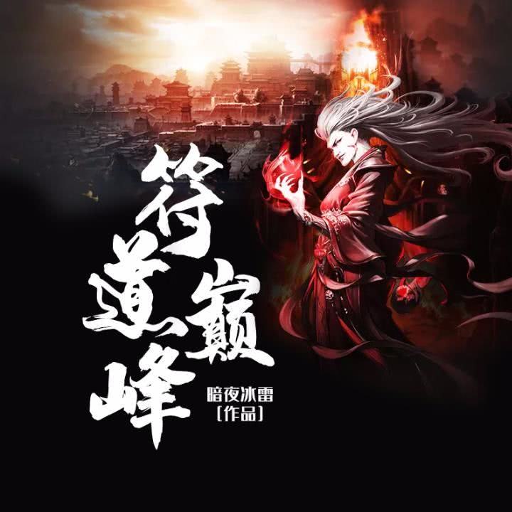 符道巅峰道听途说天魔化神惊苍穹,符师神罚动乾坤!