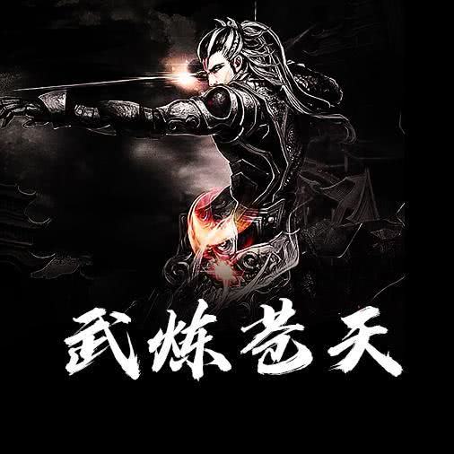 武炼苍天第12章武脉天赋