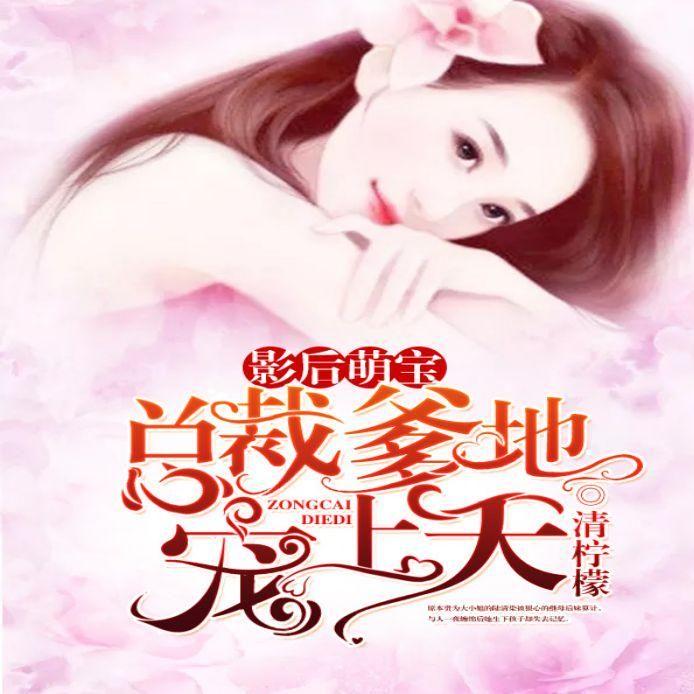 9^第9集 扑灭了她的幻想_总裁爹宠上天__企鹅fm