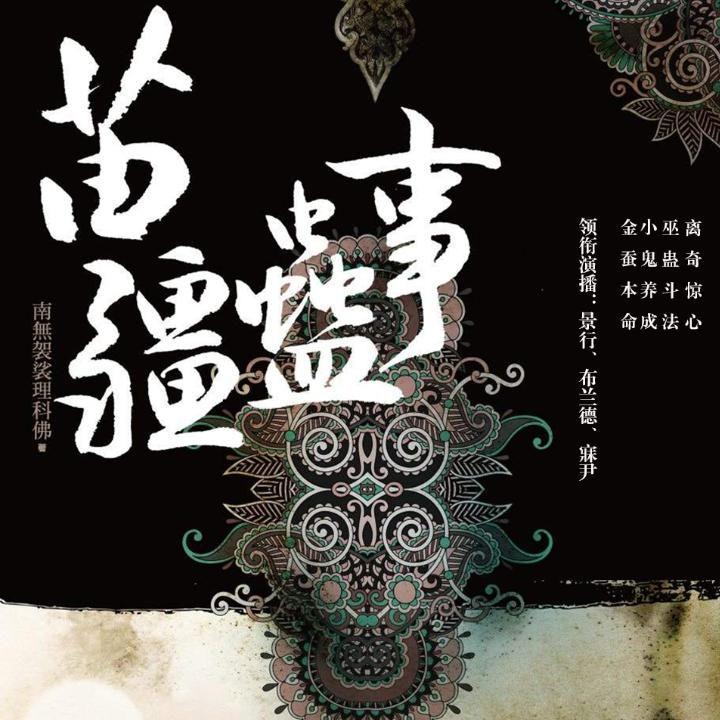 苗疆蛊事006