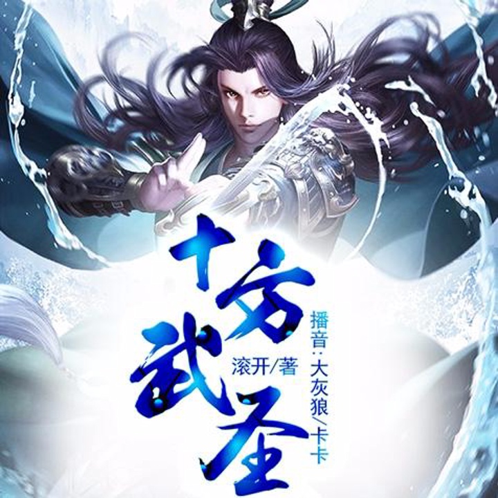 十方武圣第0011集破开下