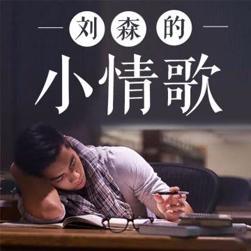 刘森的小情歌__企鹅FM