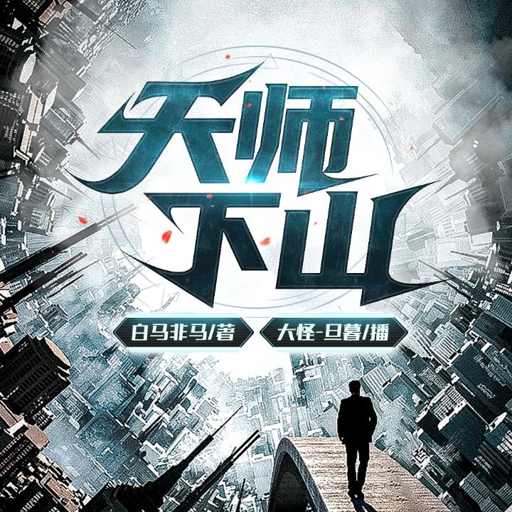 007 陈霆的身份_天师下山__企鹅fm