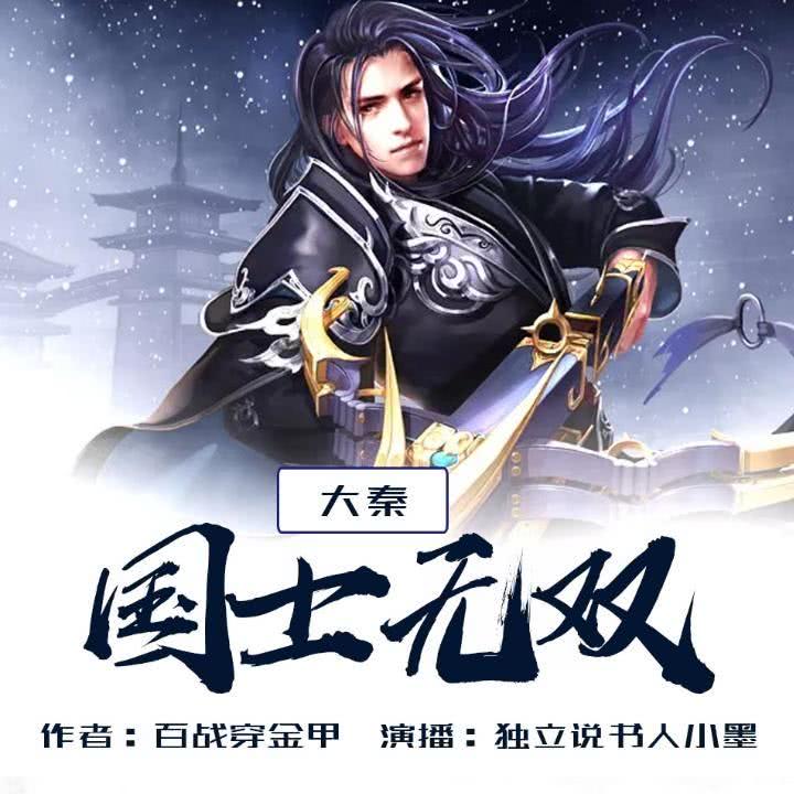 说书人小墨演播节目列表(共15集)1-穿越大秦,国士无双总时长:12:462