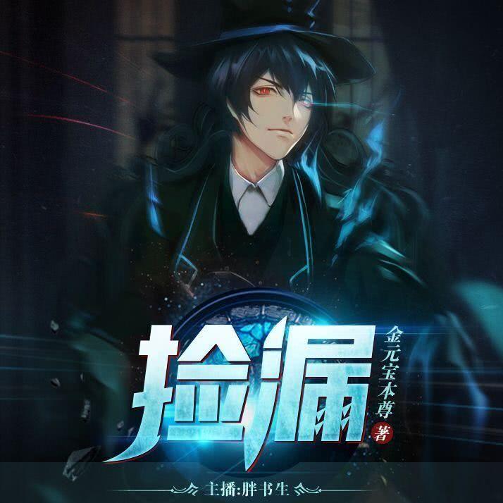 来《捡漏》呀~胖书生有声工作室涨姿势,学捡漏,跟金峰一起扮猪吃老虎