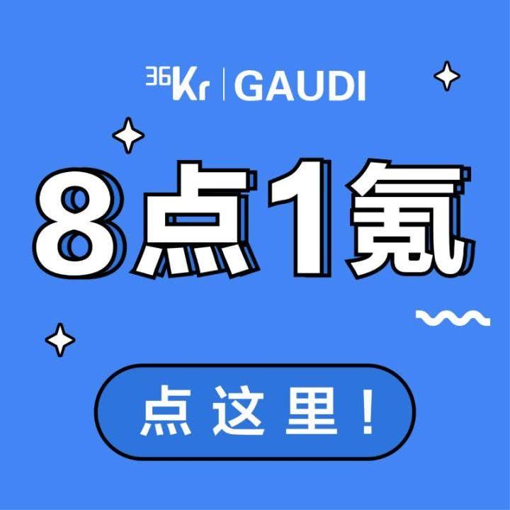 36氪·8点1氪:听互联网圈的新鲜事儿36氪官方电台互联网人最爱听的