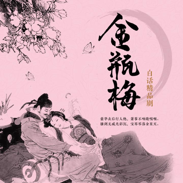 《金瓶梅》第10集 暗送秋波_金瓶梅|白话精品剧__企鹅fm