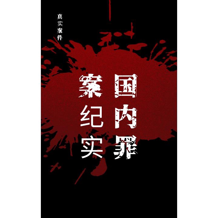 国内罪案纪实|犯罪案件|刑侦推理|悬疑凡音鸟发生在国内的近百起刑事