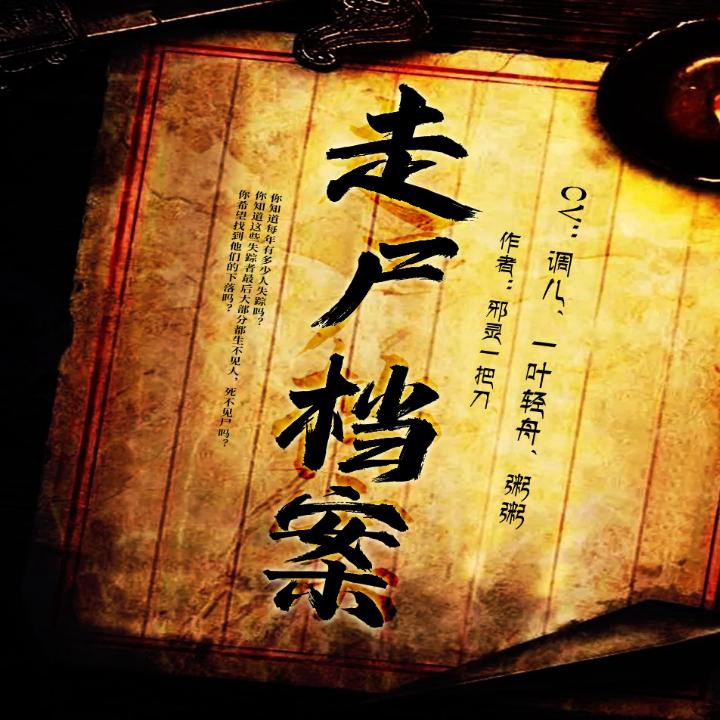 第014集 鬼打墙？_走尸档案 | 悬疑探险 寻人寻尸__企鹅FM