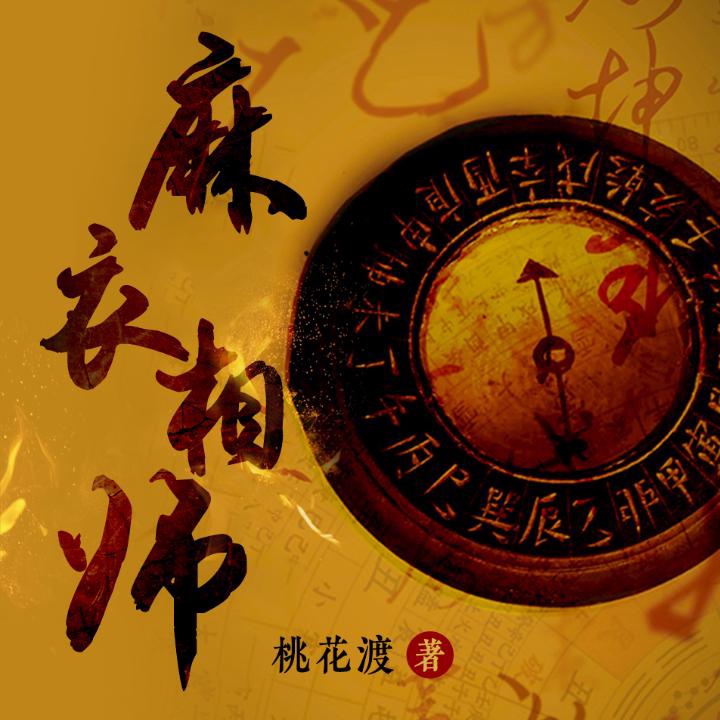 麻衣相师第0009集大肚美人1