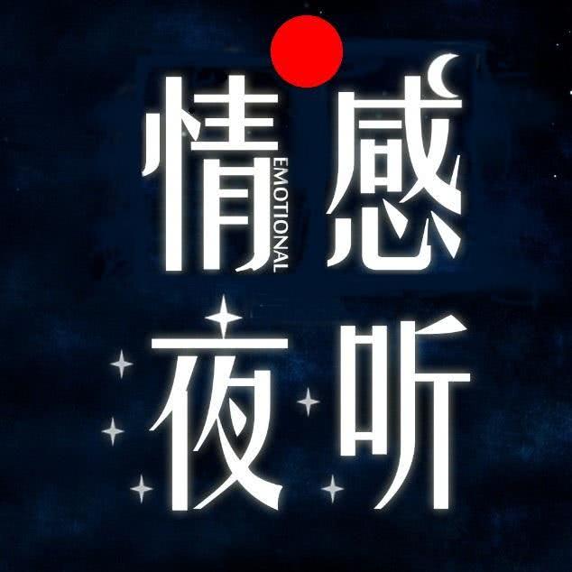 【北阳】看清一个人不揭穿,讨厌一个人不翻脸_情感夜听台__企鹅fm