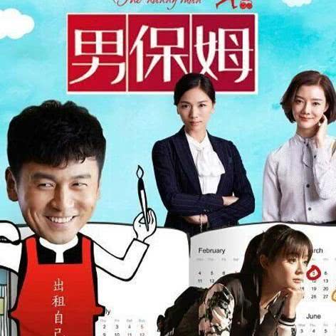 电视剧《我爱男保姆》