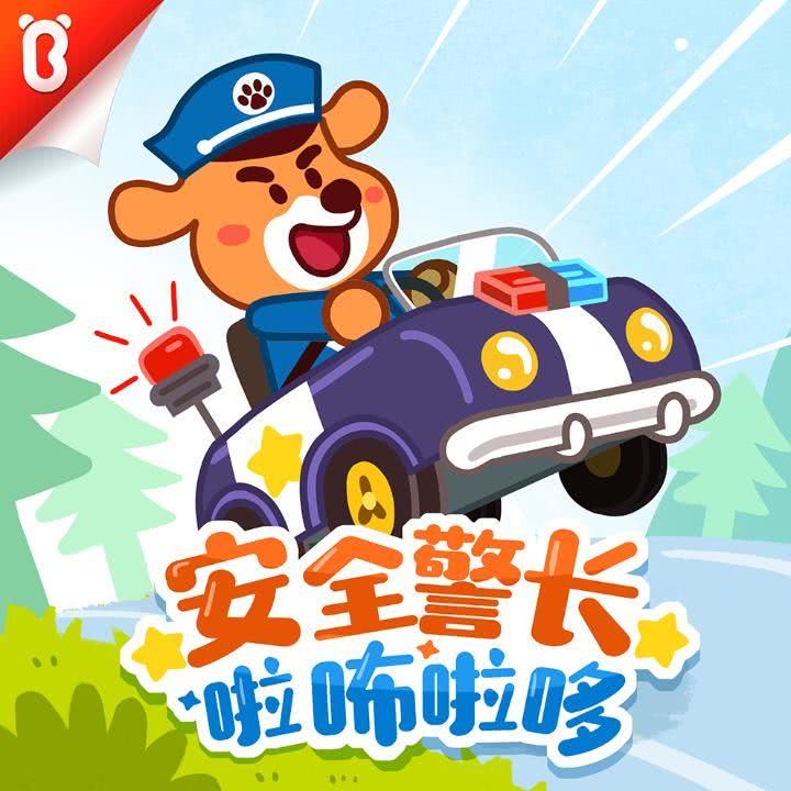 安全小剧场_安全警长啦咘啦哆|宝宝巴士故事__企鹅fm