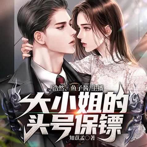 第15集 你在跟我称兄道弟_大小姐的头号保镖__企鹅fm