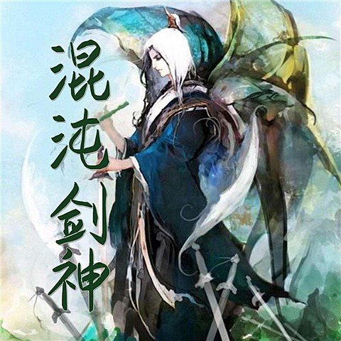 第14集_混沌剑神__企鹅FM