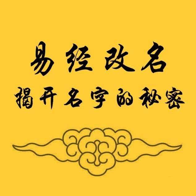 易经文字磁场魏志畯改名分享