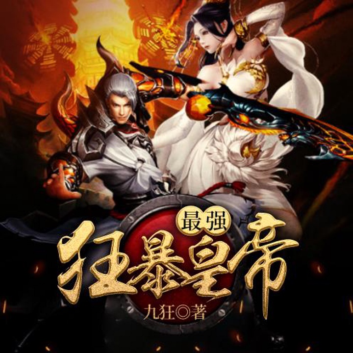 最强狂暴皇帝 第014集 恼羞成怒_最强狂暴皇帝(穿越|霸气|系统|召唤流