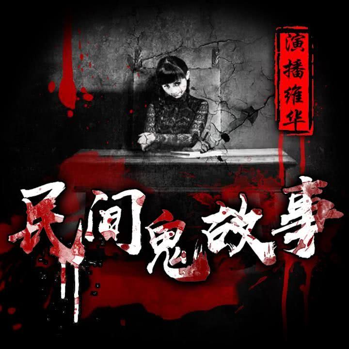 秦观天下-脑膜炎和两个她_民间怪谈灵异故事__企鹅fm