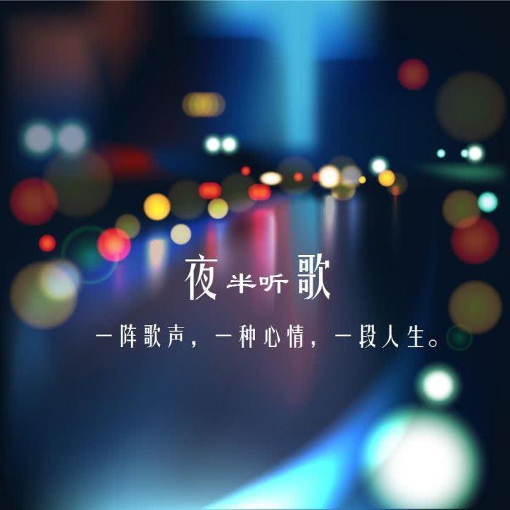 夜半听歌001_夜半听歌__企鹅fm