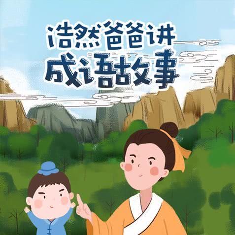 001畫龍點睛(微信:浩然爸爸講故事)_浩然爸爸講成語__企鵝fm