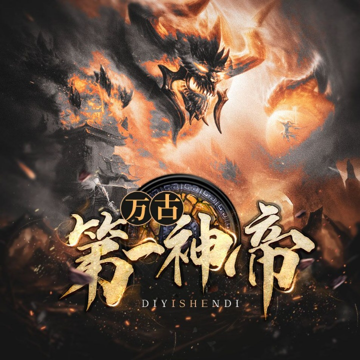 万古第一神帝第012集