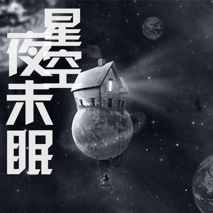 现在看不到未来,请不要着急_星空夜未眠__企鹅fm