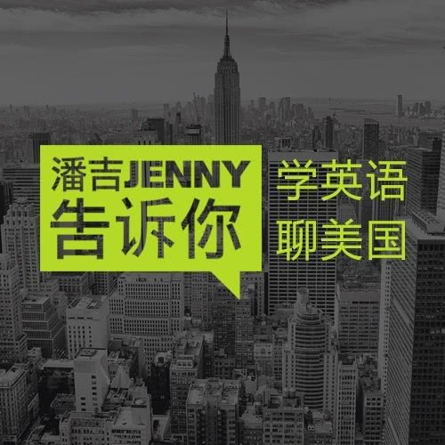 潘吉jenny告诉你—学英语聊美国__企鹅fm