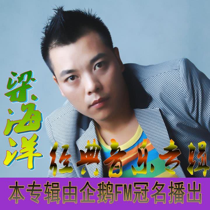 2016最火神曲鹅鹅鹅歌手梁海洋