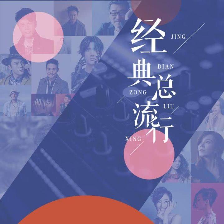 【经典总流行】那些年曾红到“现象级”的歌_经典总流行__企鹅FM