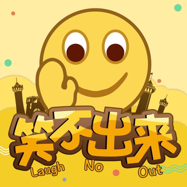 笑不出来__企鹅fm