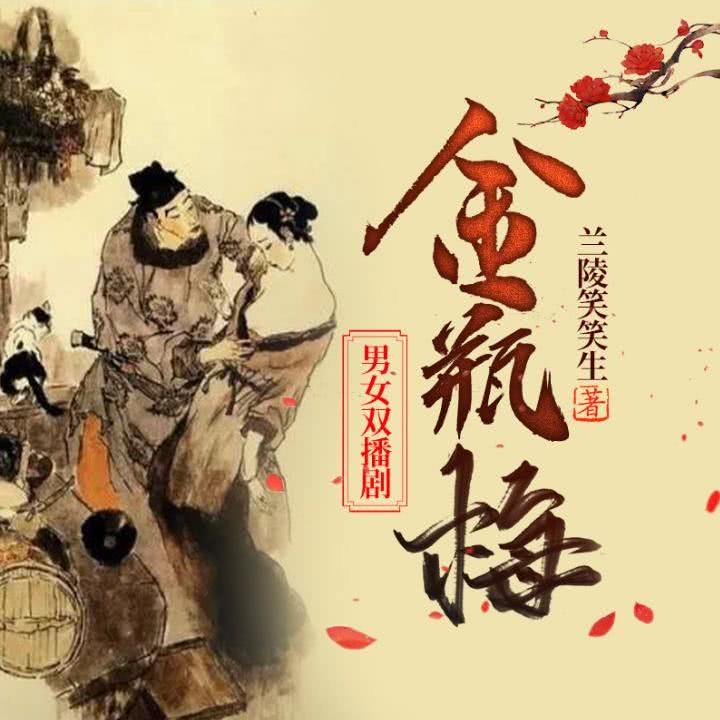 第003集 西门庆玉皇庙义结十兄弟,景阳冈猛虎为祸众乡里_金瓶梅(多人