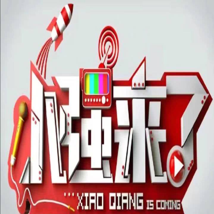 网罗天下笑话,发动快乐引擎节目列表(共1集)元宵节到了,你还缺点啥呢