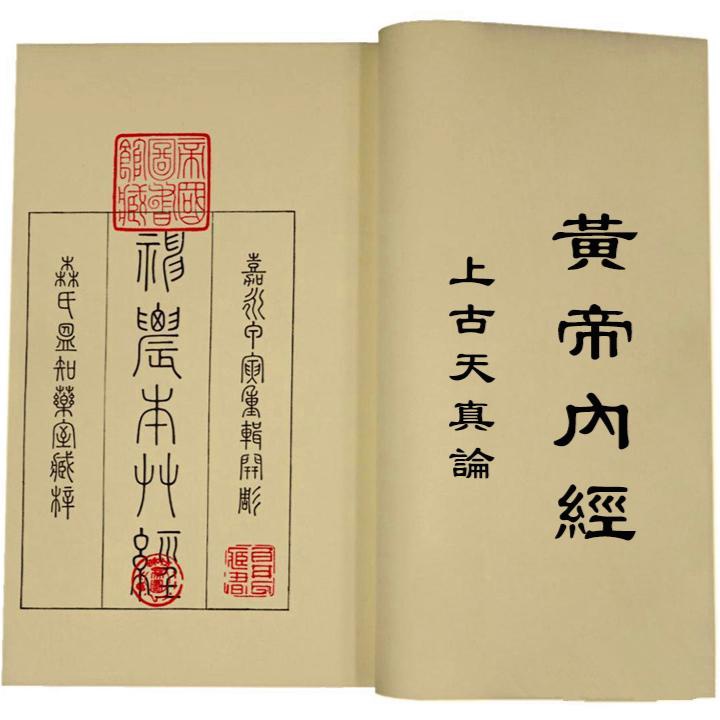 今时之人不然也,以酒为浆,以妄为常_《黄帝内经》|上古天真论篇逐句