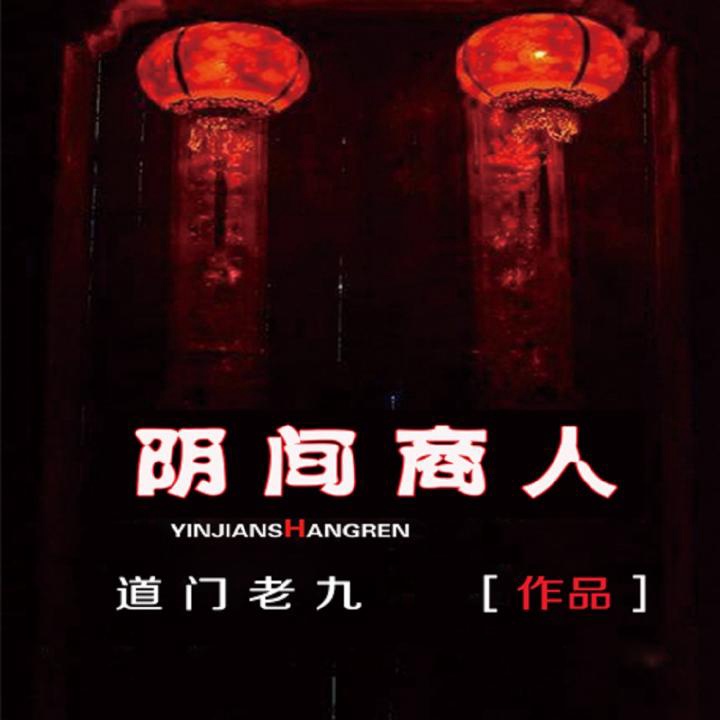 第0006集 盗墓贼_阴间商人|阴间神探姊妹篇|道门老九作品__企鹅fm