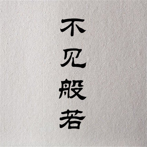 不见般若·情爱里无智者亦无欢这城市总是风很大,孤独的人总是晚回家.