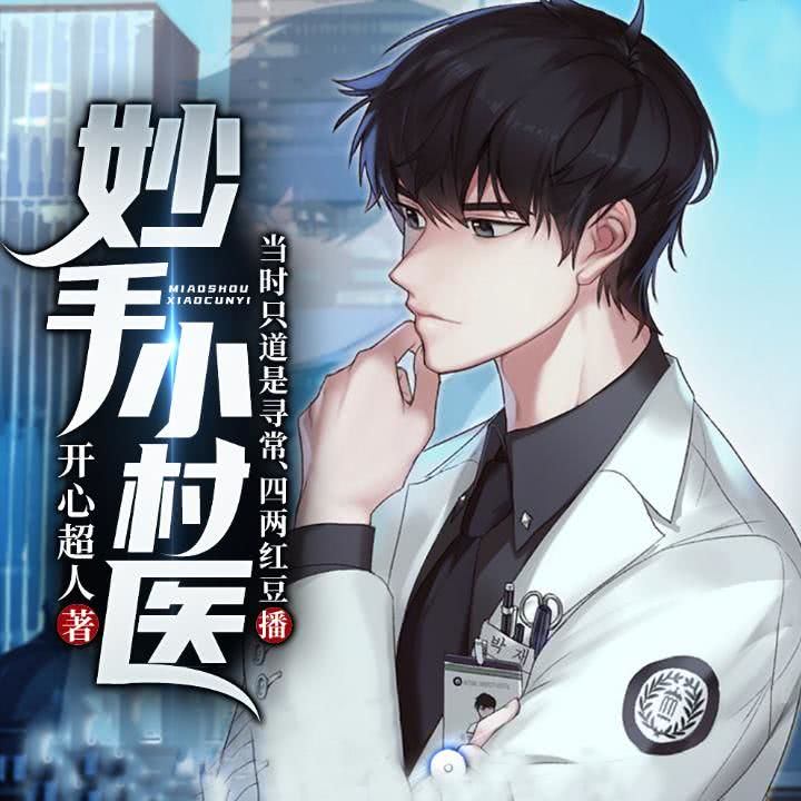 013 我李小山回来了_妙手小村医__企鹅fm