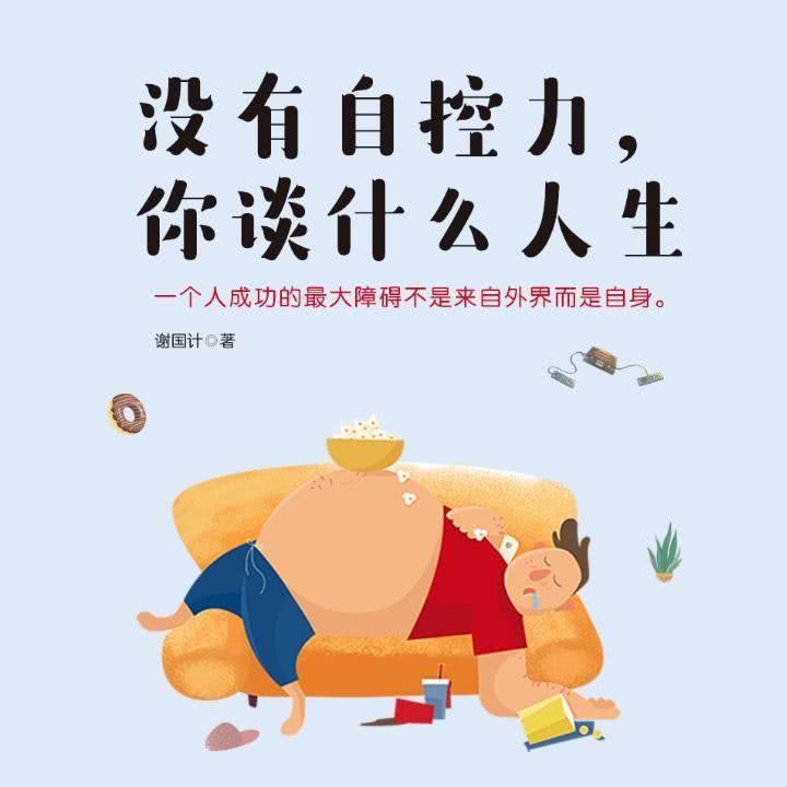 08自控力是高效自我管理的基因