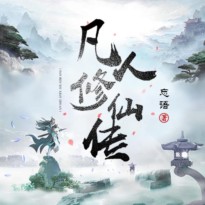 凡人修仙传0013厉师兄2