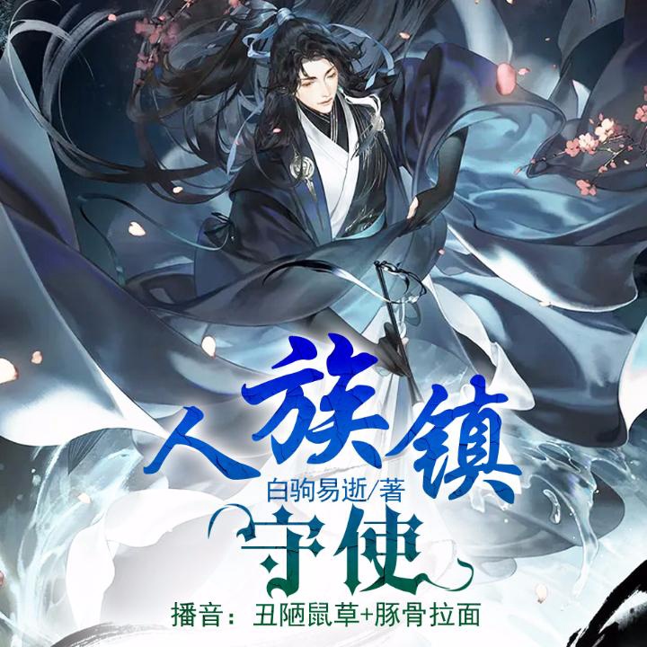 人族镇守使第0002集十三太保横练功