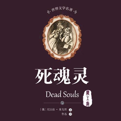 死魂灵第14集掺酒