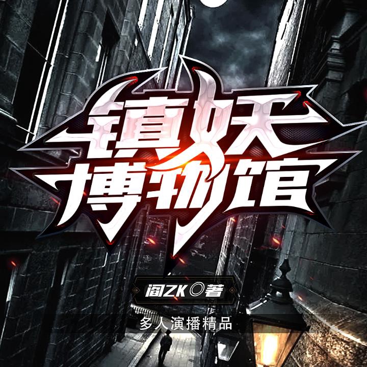 镇妖博物馆011是因也是果也是命也