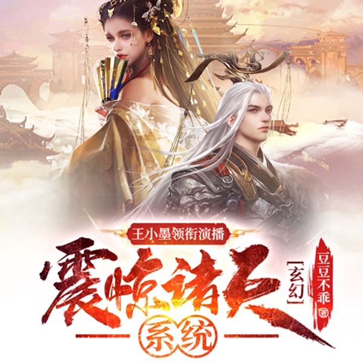 震惊诸天系统 第1集 震惊！娶了女帝大boss 玄幻：震惊诸天系统（开局就升到1000级） 企鹅fm