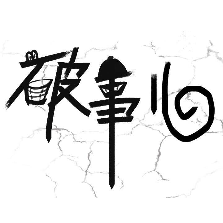 破事儿电台004浅谈李星星事件