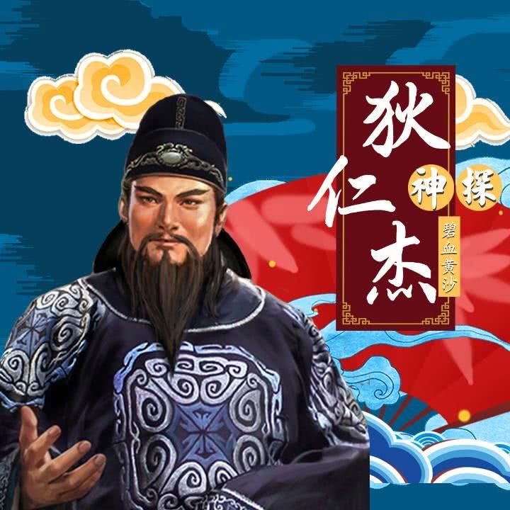 知圣文化安娜芳芳小说改编《神探狄仁杰》,王封臣播讲节目列表(共15集