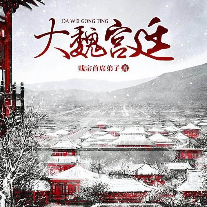 第13集 中场休息_大魏宫廷__企鹅fm