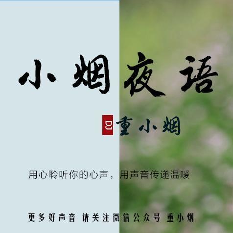 小烟夜语重小烟用心聆听你的心声,用声音传递温暖!