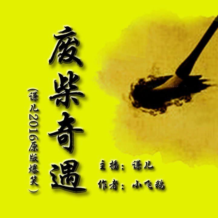 废柴奇遇第一部谦儿2016谦儿2016爆笑演绎:一个废柴的奇遇!